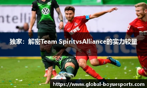 独家：解密Team SpiritvsAlliance的实力较量