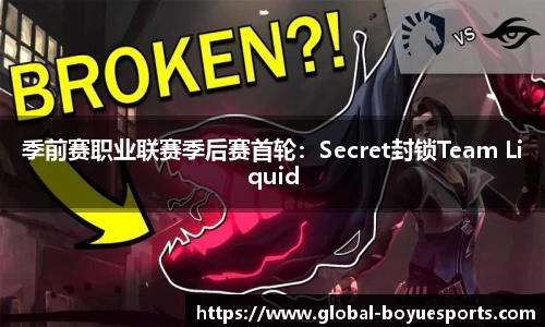 季前赛职业联赛季后赛首轮：Secret封锁Team Liquid