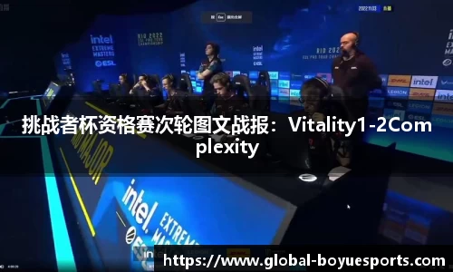 挑战者杯资格赛次轮图文战报：Vitality1-2Complexity