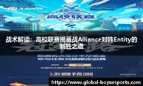 战术解读：高校联赛揭幕战Alliance对阵Entity的制胜之道